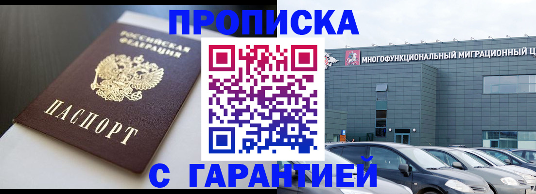 купить прописку в Звенигороде
